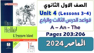 حل كتاب المعاصر اولى ثانوي انجليزي 2024 يونت 4 حل جرامر الدرس الثالث والرابع Unit 4 الوحدة الرابعه