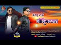 Dekhnu mai gauriganjat   rajbanshi rap song  sanjoy singh rajbanshi  ram rajbanshi  drop studio