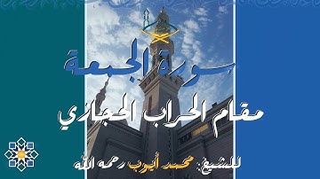 سورة الجمعة مقام الحراب الحجازي للشيخ: محمد أيوب رحمه الله | 1416هجري