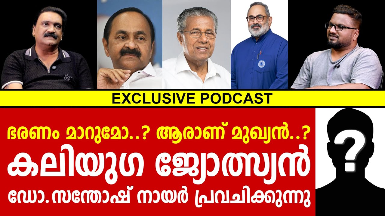 കേരളം കേൾക്കാൻ കാത്തിരിക്കുന്ന രാഷ്ട്രീയ പ്രവചനങ്ങളുമായി കലിയു​ഗ ജ്യോത്സ്യൻ ഡോ.സന്തോഷ് നായർ
