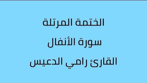 سورة الأنفال القارئ رامي الدعيس