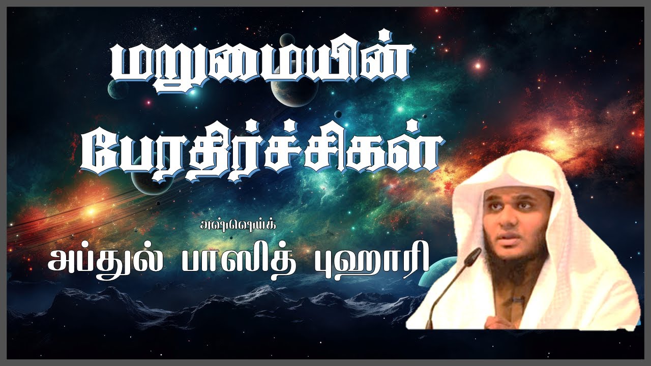 மறுமையின் பேரதிர்ச்சிகள் Abdul Basith Buhari