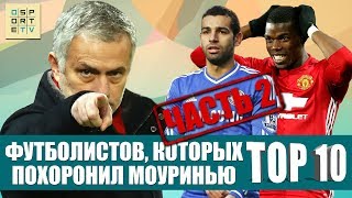 ТОП-10 футболистов, которых похоронил Моуринью. Часть II