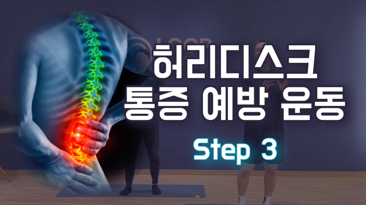 허리 망가지기 전 꼭 하세요 — 허리디스크 예방운동