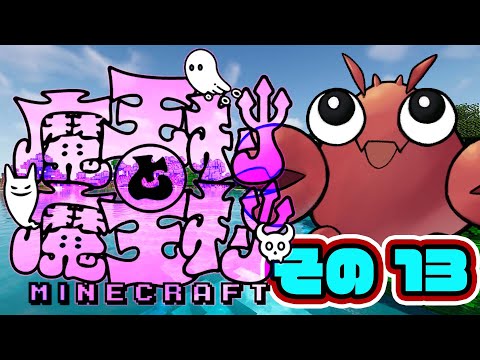 【#魔王村マイクラ】その13 20時から攻城戦！魔王村と魔王村！【#マインクラフト】