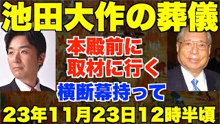 池田大作の葬儀、広宣流布大誓堂前に取材に行く、横断幕を持って。23年11月23日(木祝)12時半ごろから【黒川あつひこ、杉田勇人】