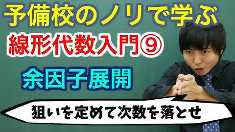 【大学数学】線形代数入門⑨(行列式：余因子展開)【線形代数】