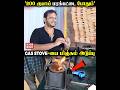 Gas Cylinder-க்கு மாற்றா சூப்பர் மர அடுப்பு..!