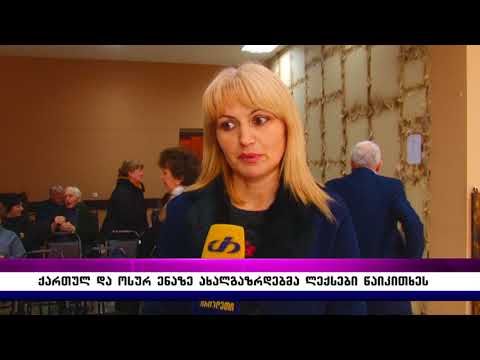 ქართულ და ოსურ ენაზე ახალგაზრდებმა ლექსები წაიკითხეს