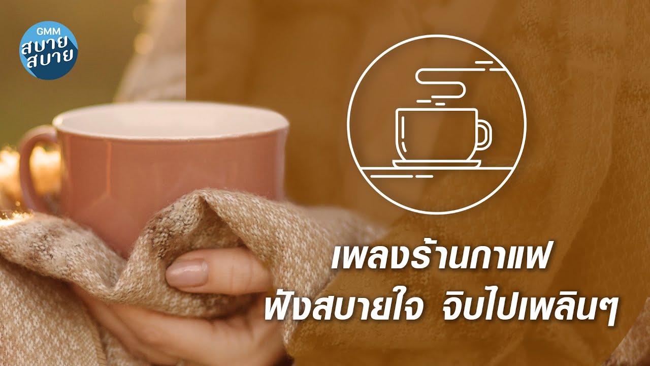 CAFE MUSIC | เพลงร้านกาแฟ ฟังสบายใจ จิบไปเพลินๆ