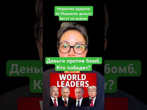 Мир устал смотреть на кровь и разрушения. Норвегия пошла на беспрецедентный шаг — крупнейший в мире