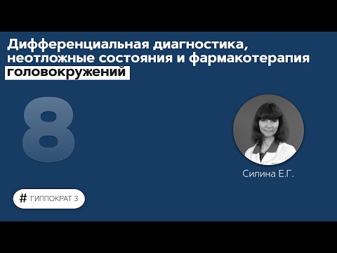 Дифференциальная диагностика, неотложные состояния и фармакотерапия головокружений. 13.09.21