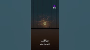 ما تيسر من سورة الكهف – بصوت عبدالله مصطفى 🌙  #خشوع_القلوب #تلاوة_مؤثرة #القارئ_عبدالله_مصطفي