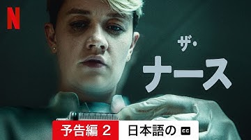 ザ・ナース (予告編 2 字幕付き) | 日本語の予告編 | Netflix