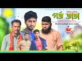    gorbo vata bangla new comedy drama 2024 saddam mal nezam uddin sagor konna media