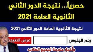 حصرياً|| نتيجة الثانوية العامة الدور الثاني 2021, نتيجة الدور الثاني الثانوية العامة 2021