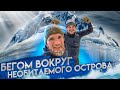 БЕГОМ ВОКРУГ НЕОБИТАЕМОГО ОСТРОВА