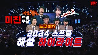 [ 2024 스프링 ] 드립이 난무하는 꿀잼 해설 하이라이트 1탄