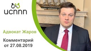 Комментарий Адвоката Жарова от 27.08.2019