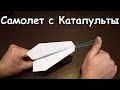 Сделай САМ / САМОЛЕТ от КАТАПУЛЬТЫ с РУК из БУМАГИ