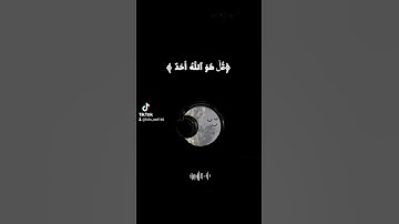 سورة الإخلاص#quran #اكسبلور #viral #المنشاوي #محمد_صديق_المنشاوى