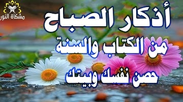 أذكار الصباح كاملة بصوت جميل للراحة والسكينة مع القارئ مختار الحاج.