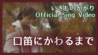 アルバム We Do 収録 口笛にかわるまで Sing Video 公開 いきものがかり