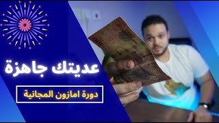 عيديتك وصلت | دورة البيع في امازون السعودية المجانية