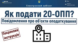 Як заповнити та подати форму 20 ОПП (повідомлення про об'єкти оподаткування)? Кабінет платника.