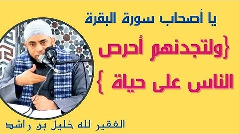49- يا أصحاب سورة البقرة (ولتجدنهم أحرص الناس على حياة)