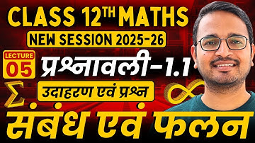 L-5 | उदाहरण एवं प्रश्न | प्रश्नावली 1.1 | संबंध एवं फलन | Class 12 Maths | Session 2025-26