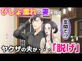 【アニメ】ヤクザの夫が、雨でびしょ濡れになった私を見つめて…♥【TL】