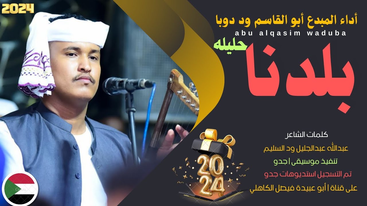 جديد 2024 الفنان المبدع أبو القاسم ود دوبا _ دي بلدنا حليله - YouTube