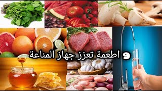 9اطعمه تعزز جهاز المناعة وتمنع الامراض المعدية