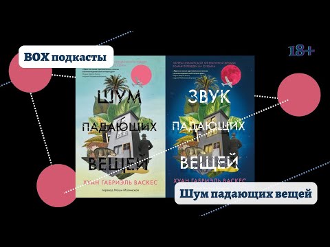 BOX подкасты: Шум падающих вещей