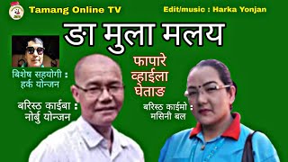 ङा मुला मलय राङ ह्युलसा, Tamang Fapare Selo Song, Nga Mula नोर्बु योन्जन र मसिनी Tamang Onlne  TV