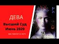 Высший суд. Июнь 2020. ДЕВА