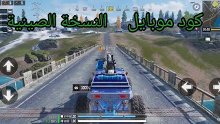 كود موبايل النسخة الصينية هجوم المزرعة Call Of Duty Mobile