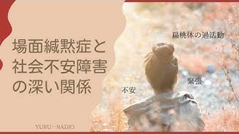 場面緘黙症 Youtube