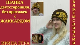 Двухсторонняя двойная шапка с жаккардом без протяжек Вязание спицами Ирина Гера Двухсторонняя двойная шапка с жаккардом без протяжек Вязание спицами Ирина Гера