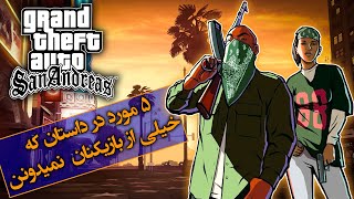 تئوری جی تی ای / 5 مورد در داستان سن آندرس که خیلیا نمیدونن میشه انجام داد  / GTA SAN ANDREAS