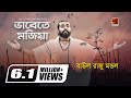 Bhabete mojiya     baul raju mondol  bangla song 2023  official lyrical