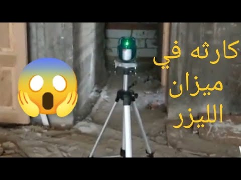 كارثه في ميزان الليزر تحرقه علي طول