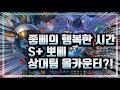 좋삐의 행복한 시간 S+ 뽀삐 상대팀 올카운터?!