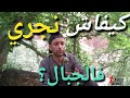 كيفاش تجري ف الجبال بأمان! تجربتي في سباقات ترايل حتى 42Km+نصائح مهمة How to Run Safely in the 🏔️