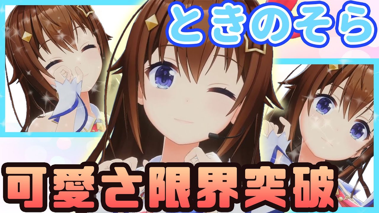 新化粧で可愛さが限界突破してしまったときのそらまとめ【ホロライブ】