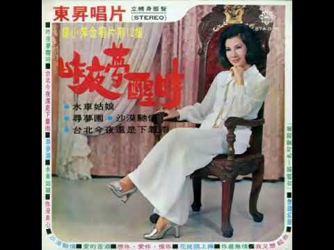 楊小萍 Yang Xiao Ping-沙漠馳情 1970