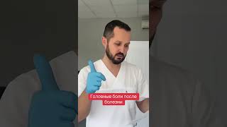 Головные боли после болезни