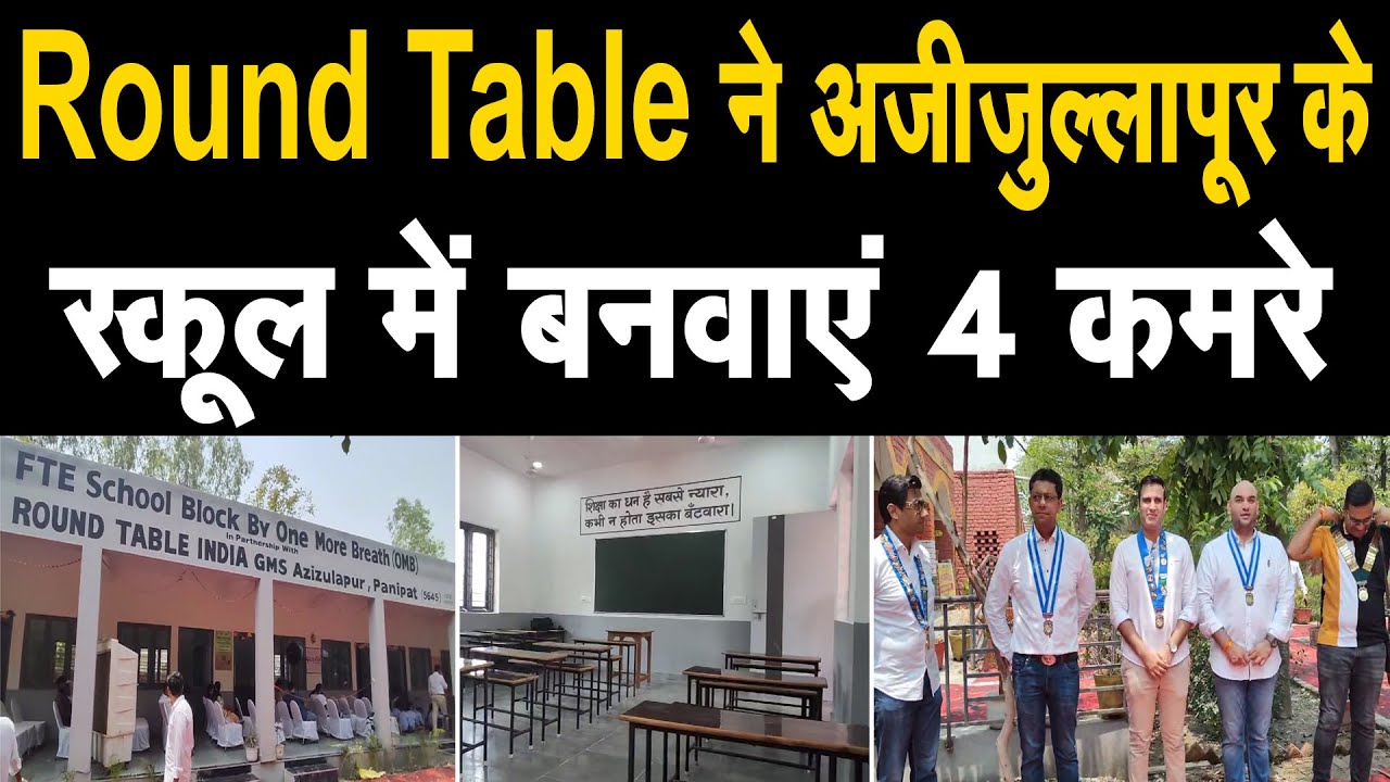 Round Table India की शानदार पहल, स्कूली बच्चो के लिए बनवा दिए 4 ...