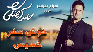 Hamed Ahangi  Concert | حامد آهنگی  خوش سفر خسیس